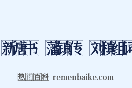 新唐书·藩镇传·刘稹组词是什么意思的图片